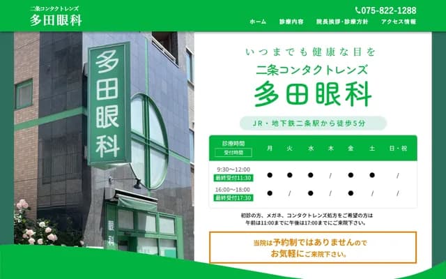 Tada Ophthalmology Clinic - 18 Nishinokyo Minamiseicho, Nakagyo-ku, Kyoto, Kyoto