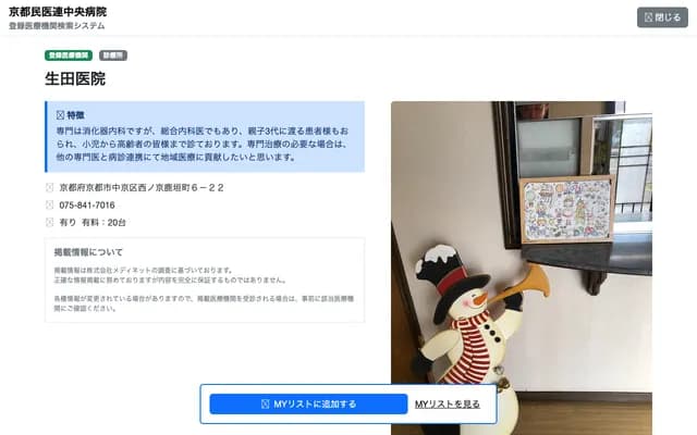 Ikuta Clinic - 6-22 Nishinokyo Nishishikagaki-cho, Nakagyo-ku, Kyoto, Kyoto