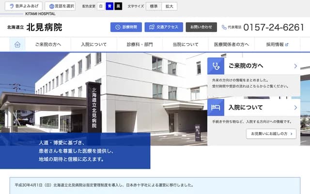Hokkaido Prefectural Kitami Hospital