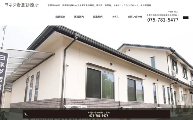 Yoneda Iwakura Clinic - 224 Iwakura Chuzaiji-cho, Sakyo-ku, Kyoto, Kyoto