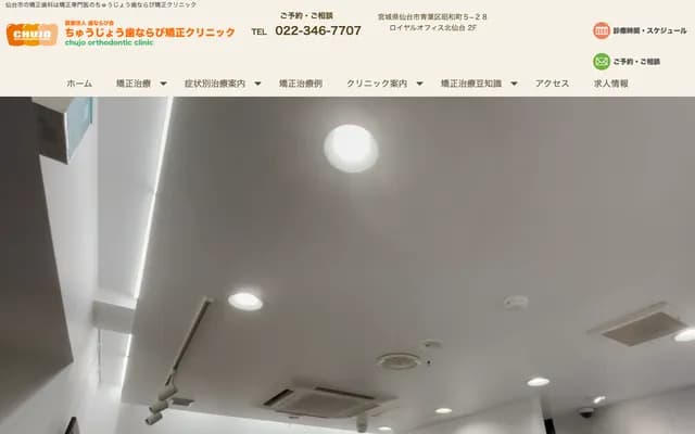 Chujo Hanarabi Orthodontic Clinic - 5-28 Showa-machi, Aoba-ku, Sendai, Miyagi