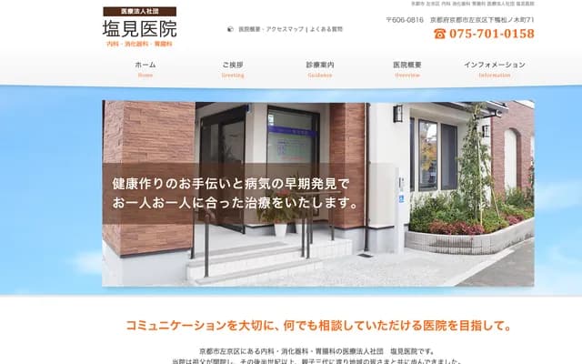 Shiomi Clinic - 71 Shimogamo Matsunoki-cho, Sakyo-ku, Kyoto, Kyoto
