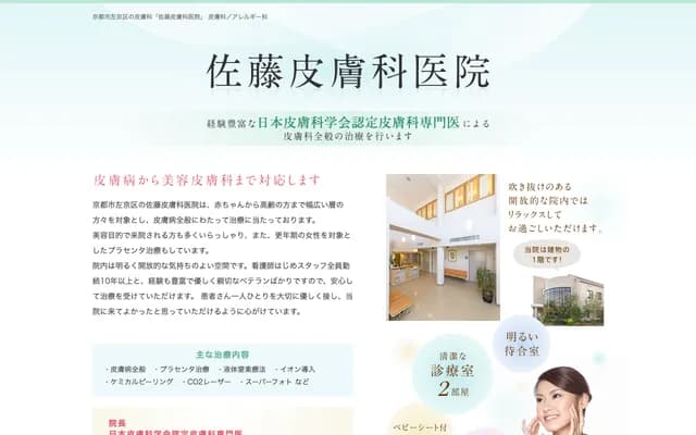 Sato Dermatology Clinic - 22-1 Shimogamo Higashitsukamotocho, Sakyo-ku, Kyoto, Kyoto