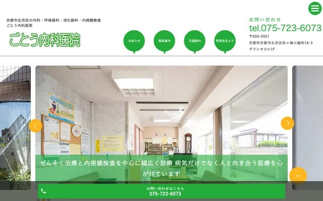 Goto Internal Medicine Clinic - Gracio Building 1F, 16-3 Matsugasaki Kowakicho, Sakyo-ku, Kyoto, Kyoto