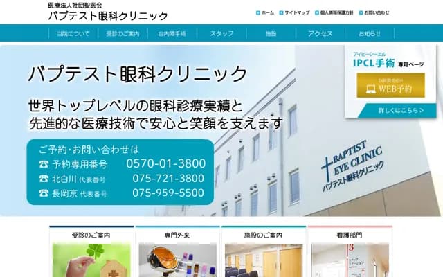 Baptist Ophthalmology Clinic - 12 Kitashirakawa Kamiikeda-cho, Sakyo-ku, Kyoto, Kyoto