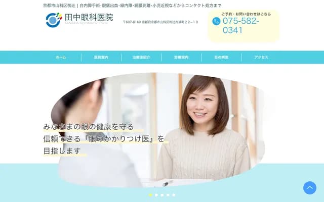 Tanaka Ophthalmology Clinic - 22-10 Nagitsuji Nishiuracho, Yamashina-ku, Kyoto, Kyoto