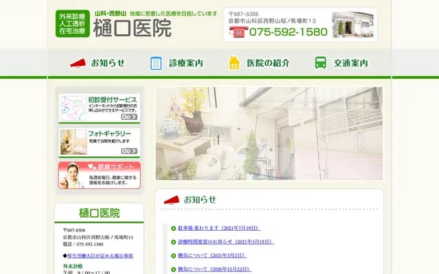 Higuchi Clinic - 13 Nishiyama Sakura-no-Babacho, Yamashina-ku, Kyoto, Kyoto