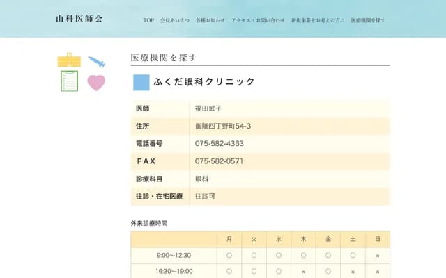 Fukuda Ophthalmology Clinic - 54-3 Goryo Shichonocho, Yamashina-ku, Kyoto, Kyoto