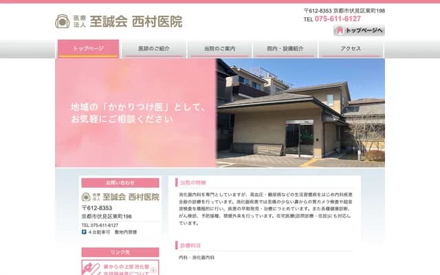 Nishimura Clinic - 198 Higashi-cho, Fushimi-ku, Kyoto, Kyoto