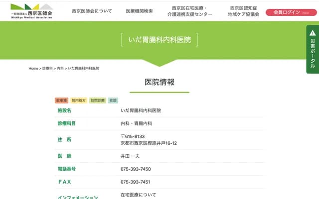 Ida Gastroenterology Internal Medicine Clinic - 16-12 Katagihara Ido, Nishikyo-ku, Kyoto, Kyoto