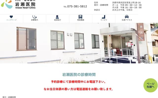 Iwase Clinic - 18-16 Matsumuro Oigami-cho, Nishikyo-ku, Kyoto, Kyoto