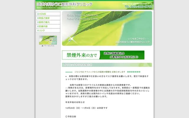 Baba Internal Medicine Yuko Orthopedic Clinic - 5-7-16 Nakata, Taihaku-ku, Sendai, Miyagi