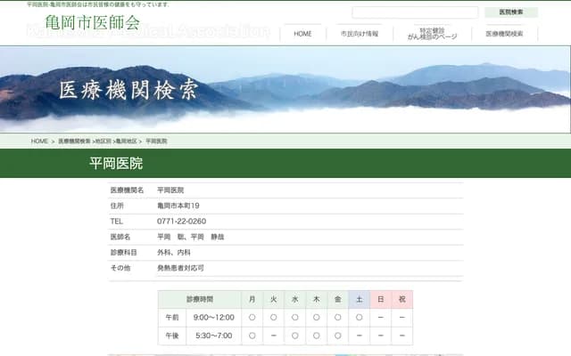 Hiraoka Clinic - 19 Honmachi, Kameoka, Kyoto