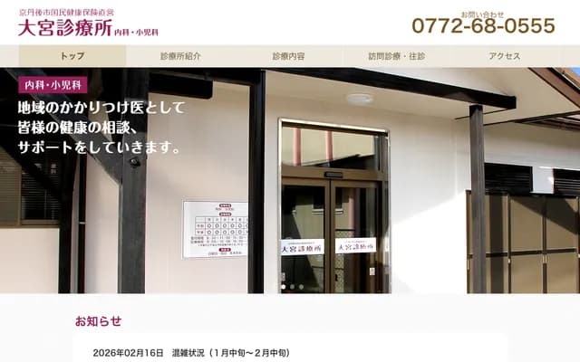 Kyotango City National Health Insurance Omiya Clinic