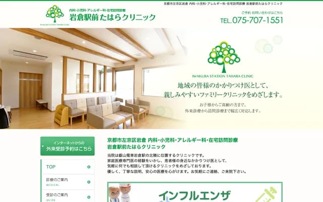 Iwakura Ekimae Tahara Clinic - 291-1 Iwakura Chuzaiji-cho, Sakyo-ku, Kyoto, Kyoto