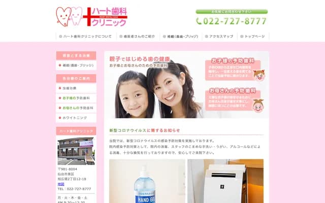 Heart Dental Clinic - 2-12-18 Asahigaoka Zutsumi, Izumi-ku, Sendai, Miyagi