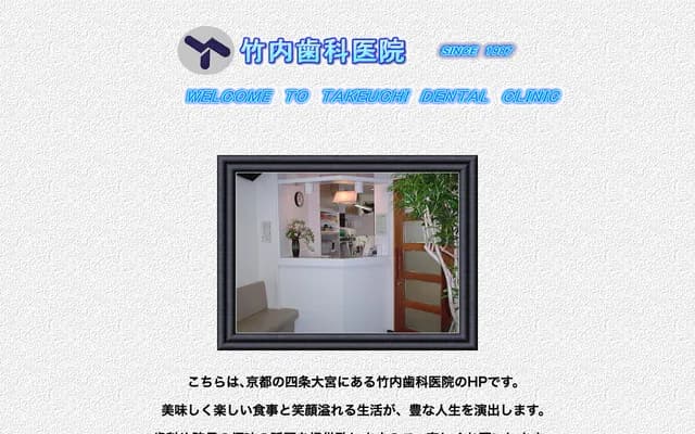 Takeuchi Dental Clinic - 87 Shichijo Goshonouchi Minamicho, Shimogyo-ku, Kyoto, Kyoto