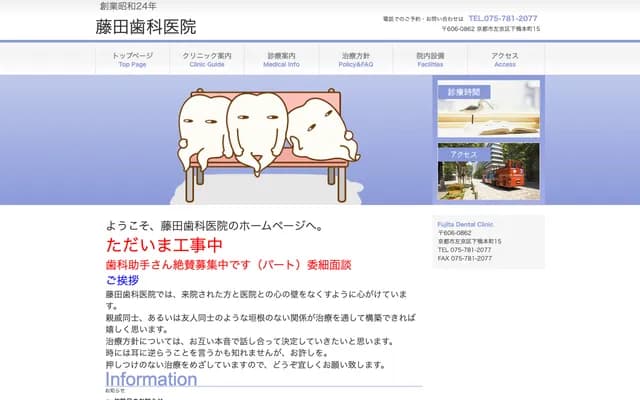 Fujita Dental Clinic - 167 Ebisu-cho, Sanjo-dori Jingu-michi Higashi-iru, Higashiyama-ku, Kyoto, Kyoto