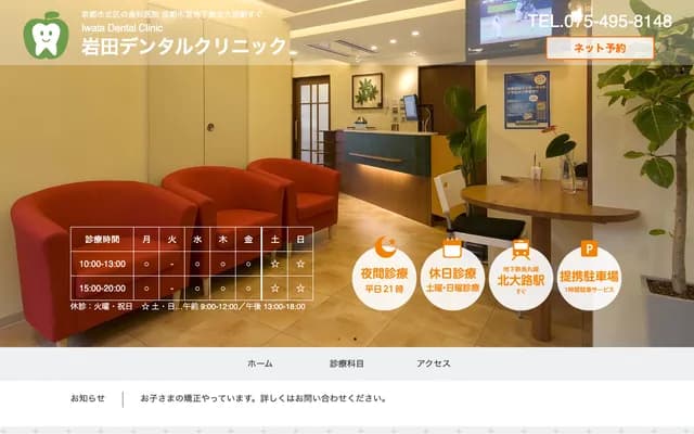 Iwata Dental Clinic - Cidre Kitaoji 2F, 4-1 Koyama Kitakamifusa-cho, Kita-ku, Kyoto, Kyoto