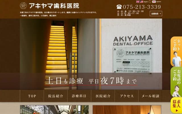 Akiyama Dental Clinic - Meizan Building 2F, 406 Sakuranomachi, Shinkyogoku-dori Sanjo-sagaru, Nakagyo-ku, Kyoto, Kyoto