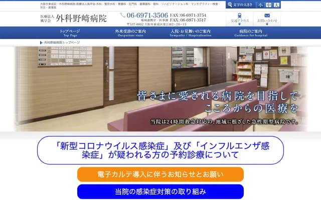 Nozaki Surgical Hospital - 2-20-15 Fukae-Minami, Higashinari-ku, Osaka, Osaka