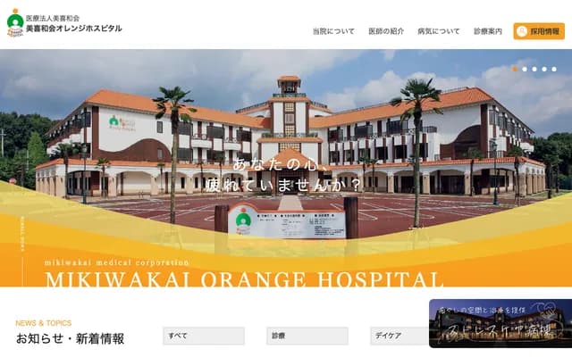 Mikiwakai Orange Hospital - 10-10 Oaza-Nasahara, Takatsuki, Osaka