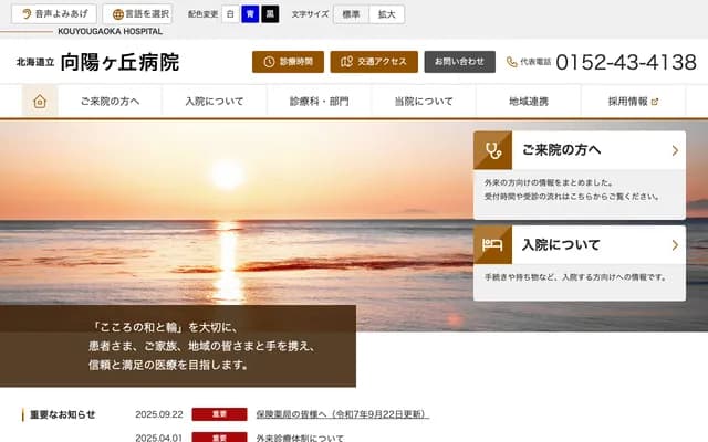 Hokkaido Prefectural Koyogaoka Hospital - 1-5-1 Koyogaoka, Abashiri, Hokkaido