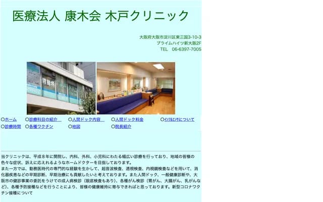 Kido Clinic - 3-10-3 Higashi Mikuni, Yodogawa-ku, Osaka, Osaka