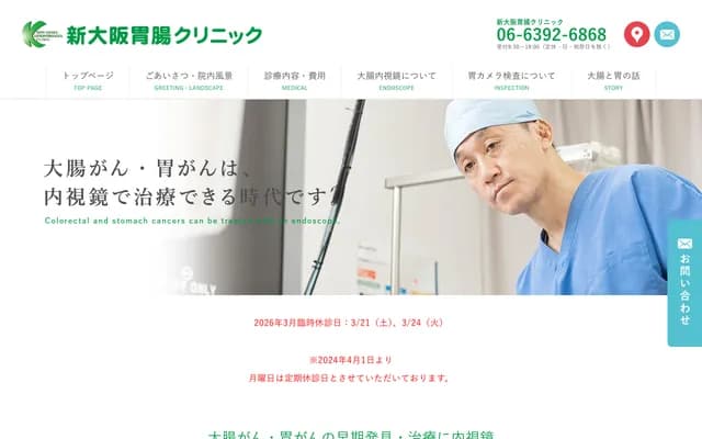 Shin-Osaka Gastroenterology Clinic - 2-3-29 Nishimiyahara, Yodogawa-ku, Osaka, Osaka