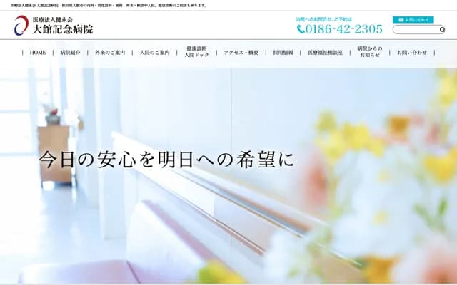 Odate Kinen Hospital - 3-2-3 Onari-machi, Odate, Akita