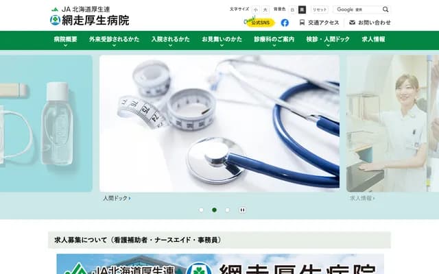 JA Hokkaido Kosei-ren Abashiri Kosei Hospital - 9 Kita 6-jo Nishi 1-chome, Abashiri, Hokkaido