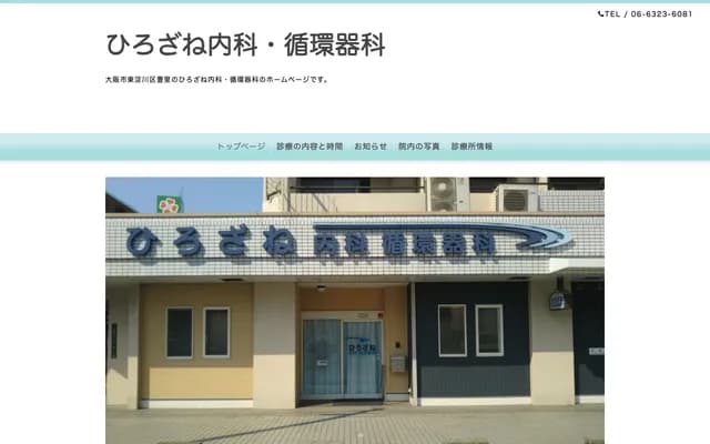 Hirozane Internal Medicine & Cardiology - 4-5-21 Toyosato, Higashiyodogawa-ku, Osaka, Osaka