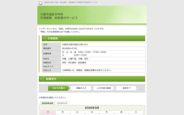 Amatsu Clinic - 4-6-5 Omiya, Asahi-ku, Osaka, Osaka