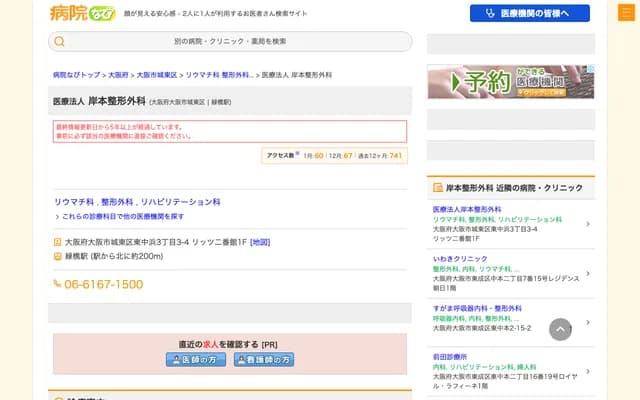 Kishimoto Orthopedics - 3-3-4 Higashi-Nakahama, Joto-ku, Osaka, Osaka