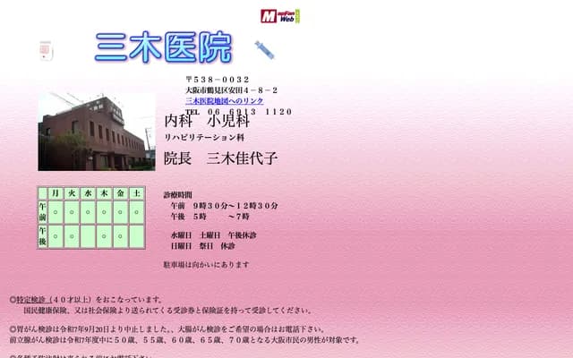 Miki Clinic - 4-8-2 Yasuda, Tsurumi-ku, Osaka, Osaka