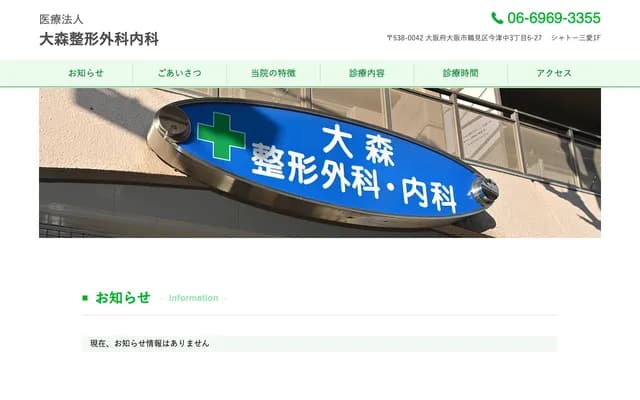 Omori Orthopedics - 3-6-27 Imazu-Naka, Tsurumi-ku, Osaka, Osaka