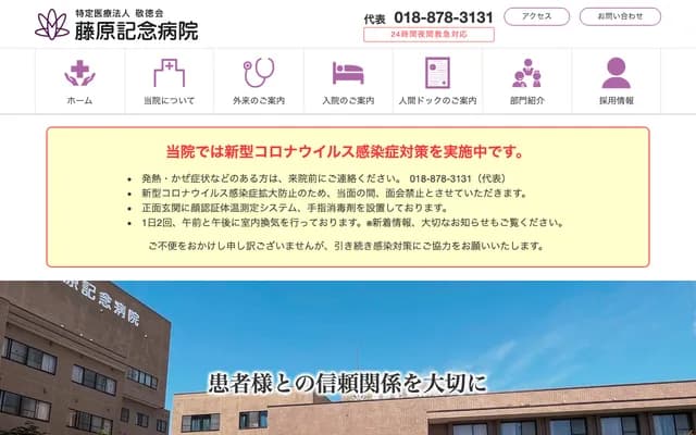 Fujiwara Memorial Hospital