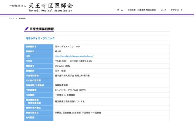 Kawamoto Ladies Clinic - 5-7-25 Uehommachi, Tennoji-ku, Osaka, Osaka