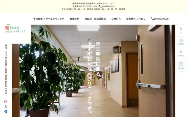 Uehonmachi Watanabe Clinic - 1-15 Uenomiyacho, Tennoji-ku, Osaka, Osaka
