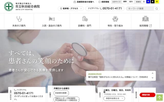 Akita City General Hospital - 4-30 Kawamoto Matsugaoka-machi, Akita, Akita