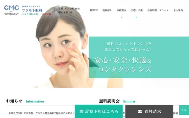 Fujimoto Ophthalmology Tennoji MIO Branch - 10-39 Hidain-cho, Tennoji-ku, Osaka, Osaka