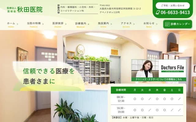 Akita Clinic - 3-12-2 Abenosuji, Abeno-ku, Osaka, Osaka