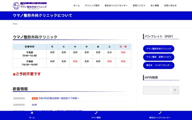 Umano Orthopedics Clinic - 2-17-3 Yata, Higashisumiyoshi-ku, Osaka, Osaka