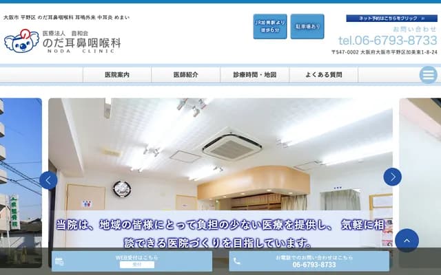 Noda ENT Clinic - 1-8-24 Kami Higashi, Hirano-ku, Osaka, Osaka