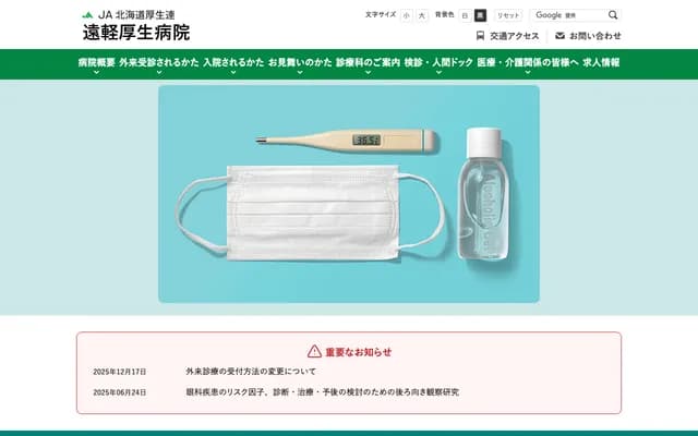 JA Hokkaido Kosei-ren Engaru Kosei Hospital