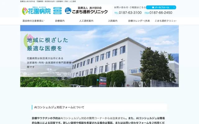 Hanazono Hospital - 9-26 Omagari Akebono-machi, Daisen, Akita