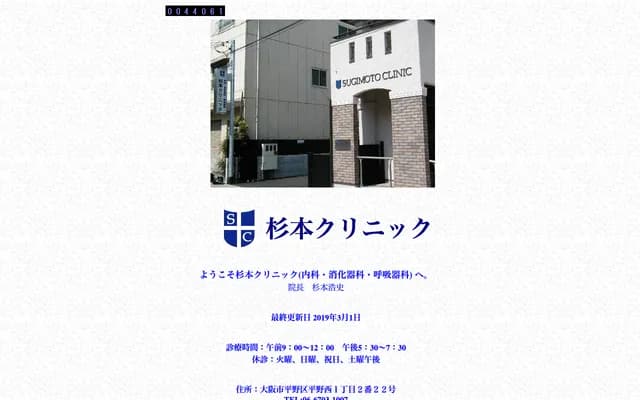 Sugimoto Clinic - 1-2-22 Hirano-Nishi, Hirano-ku, Osaka, Osaka