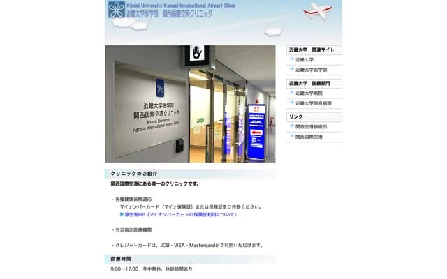 Kindai University Faculty of Medicine Kansai International Airport Clinic