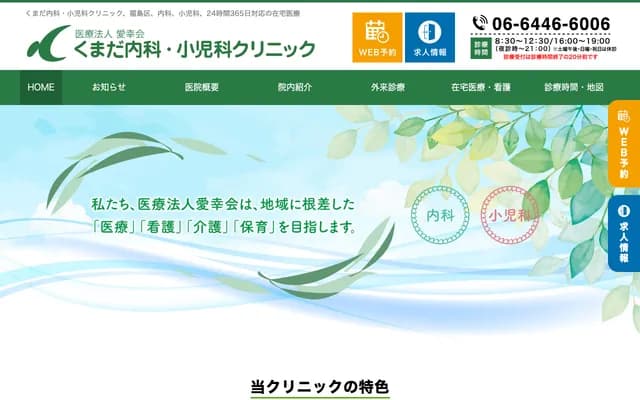 Kumada Internal Medicine & Pediatrics Clinic - 4-6-11 Tamagawa, Fukushima-ku, Osaka, Osaka