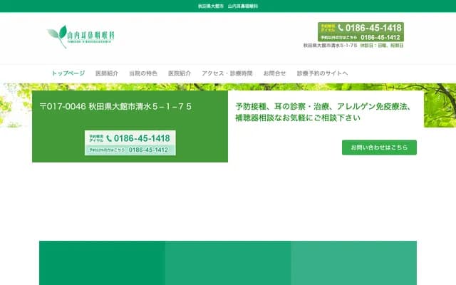 Yamauchi ENT Clinic - 5-1-75 Shimizu, Odate, Akita